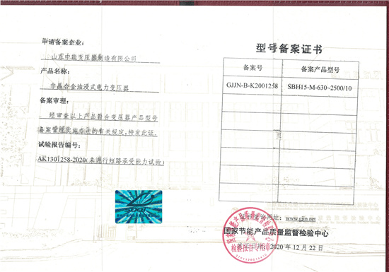 广元SBH15非晶合金变压器型号备案证书